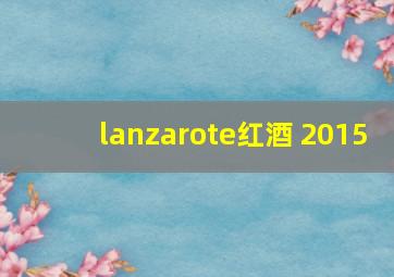 lanzarote红酒 2015